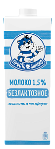 Молоко Безлактозное 1,5% 970 мл